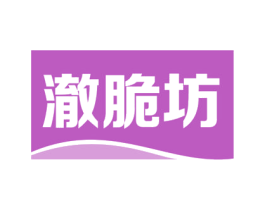 澈脆坊 商标图样