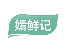 嫣鲜记 商标图样