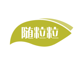 随粒粒 商标图样