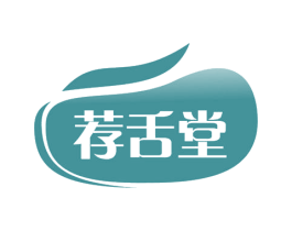 荐舌堂 商标图样