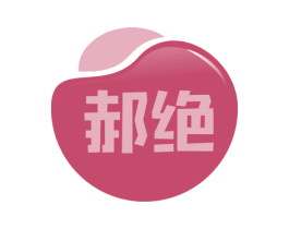 郝绝 商标图样