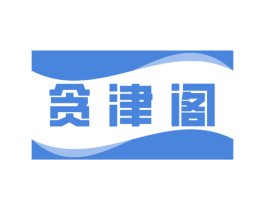 贪津阁 商标图样