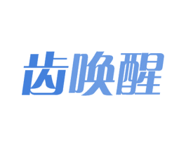 齿唤醒 商标图样