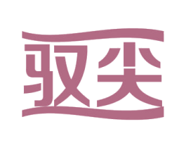 驭尖 商标图样