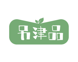 另津品 商标图样
