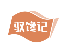 驭馋记 商标图样