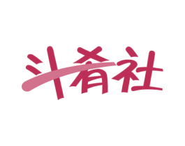 斗肴社 商标图样