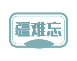 疆难忘 商标图样