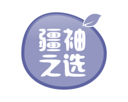 疆袖之选 商标图样