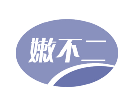 嫩不二 商标图样