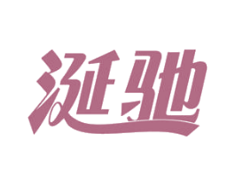涎驰 商标图样