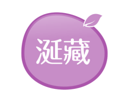 涎藏 商标图样