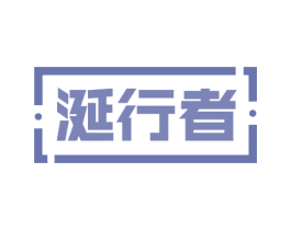 涎行者 商标图样