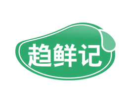 趋鲜记 商标图样