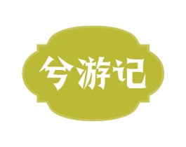 兮游记 商标图样