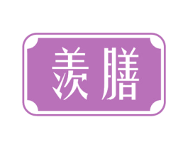 羡膳 商标图样
