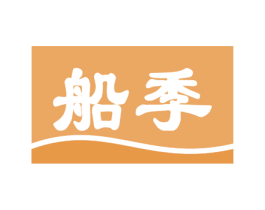 船季 商标图样