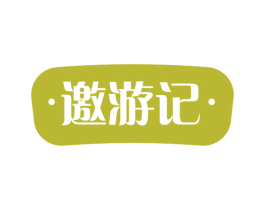 邀游记 商标图样
