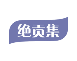绝贡集 商标图样