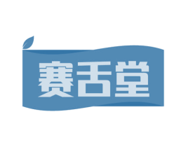 赛舌堂 商标图样