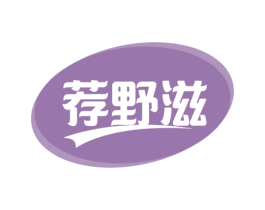 荐野滋 商标图样