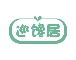 巡馋居 商标图样