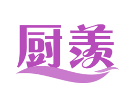 厨羡 商标图样