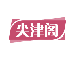 尖津阁 商标图样