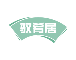 驭肴居 商标图样