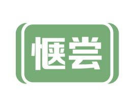 惬尝 商标图样