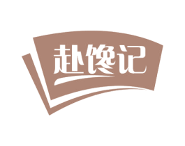 赴馋记 商标图样
