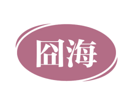 囧海 商标图样