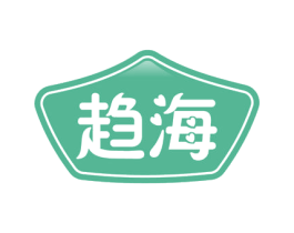 趋海 商标图样