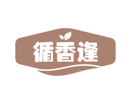 循香逢 商标图样