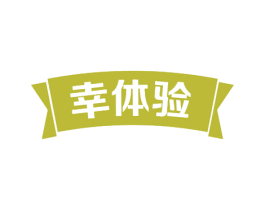 幸体验 商标图样