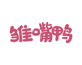 雏嘴鸭 商标图样