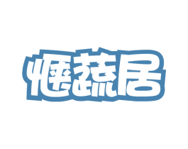 惬蔬居 商标图样
