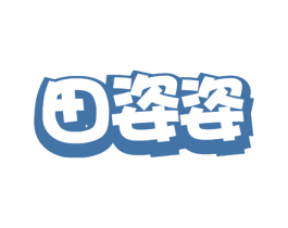 田姿姿 商标图样