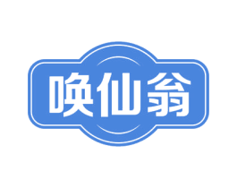唤仙翁 商标图样