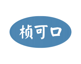 桢可口 商标图样