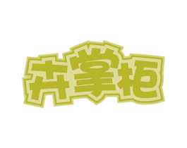 卉掌柜 商标图样