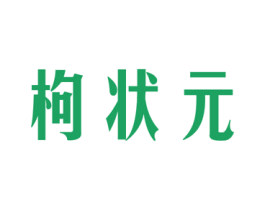 枸状元 商标图样