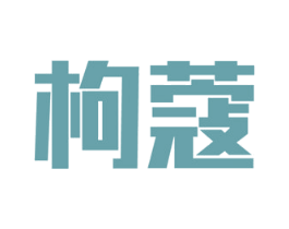 枸蔻 商标图样