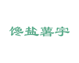 馋盐薯宇 商标图样