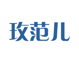 玫范儿 商标图样
