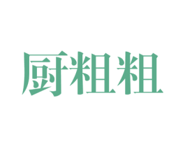 厨粗粗 商标图样