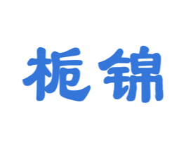 栀锦 商标图样