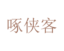 啄侠客 商标图样