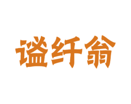 谧纤翁 商标图样