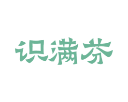 识满芬 商标图样